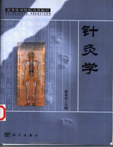 针灸学 (供成人教育中医药专业、中西医结合专业使用)PDF电子书下载中医教学-中医资料-中医医案-中医针灸-古籍珍本-中医基础-中医经典-中医-名家学术-中医男科-疾病专治-经方论治-名族医药-中医方剂-中药本草-中医拔罐-中医刮痧-推拿按摩-中医内科-中西结合-中医妇科-中医皮肤-中医医话-中医外科-中医儿科-中医儿科-海外中医-特色疗法-中医骨伤-中医四诊-中医养生阁