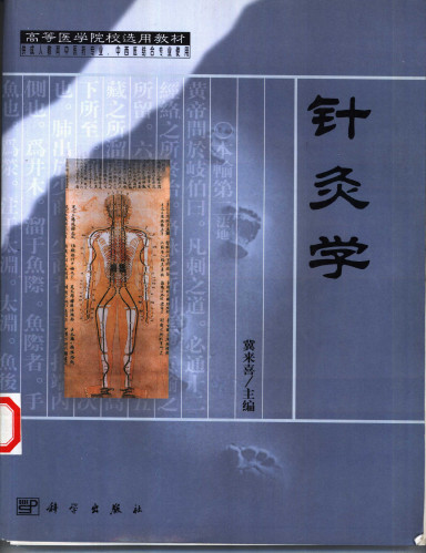 针灸学 (供成人教育中医药专业、中西医结合专业使用)PDF电子书下载 - 中医养生阁中医教学-中医资料-中医医案-中医针灸-古籍珍本-中医基础-中医经典-中医-名家学术-中医男科-疾病专治-经方论治-名族医药-中医方剂-中药本草-中医拔罐-中医刮痧-推拿按摩-中医内科-中西结合-中医妇科-中医皮肤-中医医话-中医外科-中医儿科-中医儿科-海外中医-特色疗法-中医骨伤-中医四诊-中医养生阁