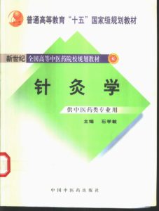 针灸学PDF电子书下载中医教学-中医资料-中医医案-中医针灸-古籍珍本-中医基础-中医经典-中医-名家学术-中医男科-疾病专治-经方论治-名族医药-中医方剂-中药本草-中医拔罐-中医刮痧-推拿按摩-中医内科-中西结合-中医妇科-中医皮肤-中医医话-中医外科-中医儿科-中医儿科-海外中医-特色疗法-中医骨伤-中医四诊-中医养生阁