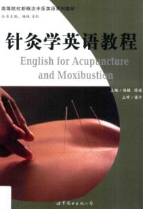 针灸学英语教程PDF电子书下载中医教学-中医资料-中医医案-中医针灸-古籍珍本-中医基础-中医经典-中医-名家学术-中医男科-疾病专治-经方论治-名族医药-中医方剂-中药本草-中医拔罐-中医刮痧-推拿按摩-中医内科-中西结合-中医妇科-中医皮肤-中医医话-中医外科-中医儿科-中医儿科-海外中医-特色疗法-中医骨伤-中医四诊-中医养生阁