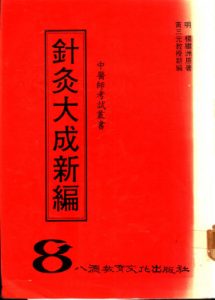 针灸大成新编PDF电子书下载中医教学-中医资料-中医医案-中医针灸-古籍珍本-中医基础-中医经典-中医-名家学术-中医男科-疾病专治-经方论治-名族医药-中医方剂-中药本草-中医拔罐-中医刮痧-推拿按摩-中医内科-中西结合-中医妇科-中医皮肤-中医医话-中医外科-中医儿科-中医儿科-海外中医-特色疗法-中医骨伤-中医四诊-中医养生阁