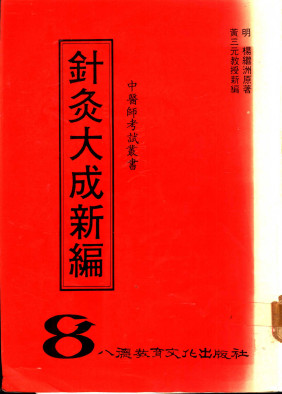 针灸大成新编PDF电子书下载 - 中医养生阁中医教学-中医资料-中医医案-中医针灸-古籍珍本-中医基础-中医经典-中医-名家学术-中医男科-疾病专治-经方论治-名族医药-中医方剂-中药本草-中医拔罐-中医刮痧-推拿按摩-中医内科-中西结合-中医妇科-中医皮肤-中医医话-中医外科-中医儿科-中医儿科-海外中医-特色疗法-中医骨伤-中医四诊-中医养生阁