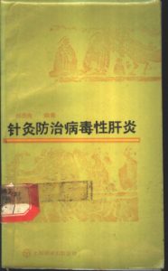 针灸防治病毒性肝炎PDF电子书下载中医教学-中医资料-中医医案-中医针灸-古籍珍本-中医基础-中医经典-中医-名家学术-中医男科-疾病专治-经方论治-名族医药-中医方剂-中药本草-中医拔罐-中医刮痧-推拿按摩-中医内科-中西结合-中医妇科-中医皮肤-中医医话-中医外科-中医儿科-中医儿科-海外中医-特色疗法-中医骨伤-中医四诊-中医养生阁