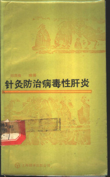 针灸防治病毒性肝炎PDF电子书下载 - 中医养生阁中医教学-中医资料-中医医案-中医针灸-古籍珍本-中医基础-中医经典-中医-名家学术-中医男科-疾病专治-经方论治-名族医药-中医方剂-中药本草-中医拔罐-中医刮痧-推拿按摩-中医内科-中西结合-中医妇科-中医皮肤-中医医话-中医外科-中医儿科-中医儿科-海外中医-特色疗法-中医骨伤-中医四诊-中医养生阁