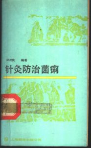 针灸防治菌痢PDF电子书下载中医教学-中医资料-中医医案-中医针灸-古籍珍本-中医基础-中医经典-中医-名家学术-中医男科-疾病专治-经方论治-名族医药-中医方剂-中药本草-中医拔罐-中医刮痧-推拿按摩-中医内科-中西结合-中医妇科-中医皮肤-中医医话-中医外科-中医儿科-中医儿科-海外中医-特色疗法-中医骨伤-中医四诊-中医养生阁