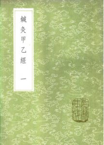 针灸甲乙经 (一至二册)PDF电子书下载中医教学-中医资料-中医医案-中医针灸-古籍珍本-中医基础-中医经典-中医-名家学术-中医男科-疾病专治-经方论治-名族医药-中医方剂-中药本草-中医拔罐-中医刮痧-推拿按摩-中医内科-中西结合-中医妇科-中医皮肤-中医医话-中医外科-中医儿科-中医儿科-海外中医-特色疗法-中医骨伤-中医四诊-中医养生阁