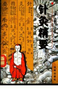 针灸精要PDF电子书下载中医教学-中医资料-中医医案-中医针灸-古籍珍本-中医基础-中医经典-中医-名家学术-中医男科-疾病专治-经方论治-名族医药-中医方剂-中药本草-中医拔罐-中医刮痧-推拿按摩-中医内科-中西结合-中医妇科-中医皮肤-中医医话-中医外科-中医儿科-中医儿科-海外中医-特色疗法-中医骨伤-中医四诊-中医养生阁