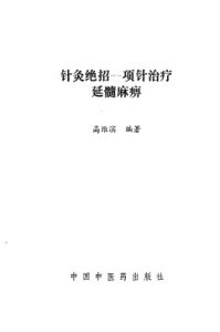针灸绝招 项针治疗延髓麻痹PDF电子书下载中医教学-中医资料-中医医案-中医针灸-古籍珍本-中医基础-中医经典-中医-名家学术-中医男科-疾病专治-经方论治-名族医药-中医方剂-中药本草-中医拔罐-中医刮痧-推拿按摩-中医内科-中西结合-中医妇科-中医皮肤-中医医话-中医外科-中医儿科-中医儿科-海外中医-特色疗法-中医骨伤-中医四诊-中医养生阁