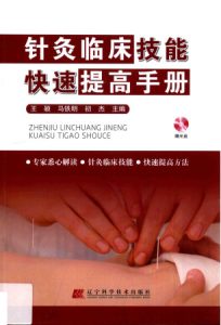 针灸临床技能快速提高手册PDF电子书下载中医教学-中医资料-中医医案-中医针灸-古籍珍本-中医基础-中医经典-中医-名家学术-中医男科-疾病专治-经方论治-名族医药-中医方剂-中药本草-中医拔罐-中医刮痧-推拿按摩-中医内科-中西结合-中医妇科-中医皮肤-中医医话-中医外科-中医儿科-中医儿科-海外中医-特色疗法-中医骨伤-中医四诊-中医养生阁