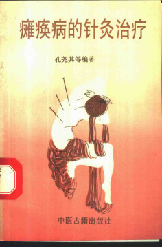 瘫痪病的针灸治疗PDF电子书下载 - 中医养生阁中医教学-中医资料-中医医案-中医针灸-古籍珍本-中医基础-中医经典-中医-名家学术-中医男科-疾病专治-经方论治-名族医药-中医方剂-中药本草-中医拔罐-中医刮痧-推拿按摩-中医内科-中西结合-中医妇科-中医皮肤-中医医话-中医外科-中医儿科-中医儿科-海外中医-特色疗法-中医骨伤-中医四诊-中医养生阁
