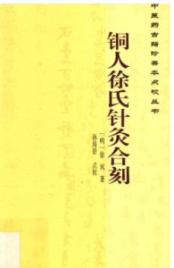 铜人徐氏针灸合刻PDF电子书下载中医教学-中医资料-中医医案-中医针灸-古籍珍本-中医基础-中医经典-中医-名家学术-中医男科-疾病专治-经方论治-名族医药-中医方剂-中药本草-中医拔罐-中医刮痧-推拿按摩-中医内科-中西结合-中医妇科-中医皮肤-中医医话-中医外科-中医儿科-中医儿科-海外中医-特色疗法-中医骨伤-中医四诊-中医养生阁