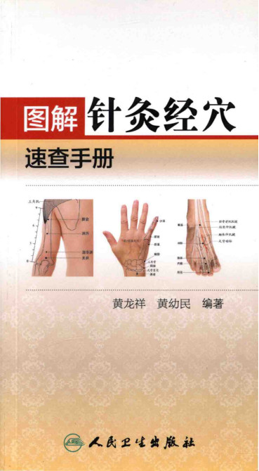 图解针灸经穴速查手册PDF电子书下载 - 中医养生阁中医教学-中医资料-中医医案-中医针灸-古籍珍本-中医基础-中医经典-中医-名家学术-中医男科-疾病专治-经方论治-名族医药-中医方剂-中药本草-中医拔罐-中医刮痧-推拿按摩-中医内科-中西结合-中医妇科-中医皮肤-中医医话-中医外科-中医儿科-中医儿科-海外中医-特色疗法-中医骨伤-中医四诊-中医养生阁