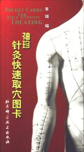 袖珍针灸快速取穴图卡PDF电子书下载中医教学-中医资料-中医医案-中医针灸-古籍珍本-中医基础-中医经典-中医-名家学术-中医男科-疾病专治-经方论治-名族医药-中医方剂-中药本草-中医拔罐-中医刮痧-推拿按摩-中医内科-中西结合-中医妇科-中医皮肤-中医医话-中医外科-中医儿科-中医儿科-海外中医-特色疗法-中医骨伤-中医四诊-中医养生阁