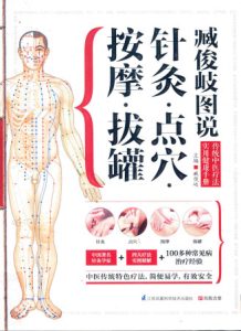 臧俊岐图说针灸_点_按摩_拔罐PDF电子书下载中医教学-中医资料-中医医案-中医针灸-古籍珍本-中医基础-中医经典-中医-名家学术-中医男科-疾病专治-经方论治-名族医药-中医方剂-中药本草-中医拔罐-中医刮痧-推拿按摩-中医内科-中西结合-中医妇科-中医皮肤-中医医话-中医外科-中医儿科-中医儿科-海外中医-特色疗法-中医骨伤-中医四诊-中医养生阁