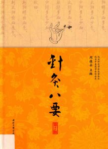 针灸八要 第2版PDF电子书下载中医教学-中医资料-中医医案-中医针灸-古籍珍本-中医基础-中医经典-中医-名家学术-中医男科-疾病专治-经方论治-名族医药-中医方剂-中药本草-中医拔罐-中医刮痧-推拿按摩-中医内科-中西结合-中医妇科-中医皮肤-中医医话-中医外科-中医儿科-中医儿科-海外中医-特色疗法-中医骨伤-中医四诊-中医养生阁