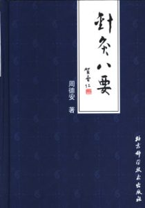 针灸八要PDF电子书下载中医教学-中医资料-中医医案-中医针灸-古籍珍本-中医基础-中医经典-中医-名家学术-中医男科-疾病专治-经方论治-名族医药-中医方剂-中药本草-中医拔罐-中医刮痧-推拿按摩-中医内科-中西结合-中医妇科-中医皮肤-中医医话-中医外科-中医儿科-中医儿科-海外中医-特色疗法-中医骨伤-中医四诊-中医养生阁