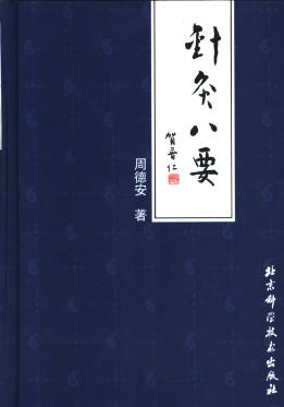 针灸八要PDF电子书下载 - 中医养生阁中医教学-中医资料-中医医案-中医针灸-古籍珍本-中医基础-中医经典-中医-名家学术-中医男科-疾病专治-经方论治-名族医药-中医方剂-中药本草-中医拔罐-中医刮痧-推拿按摩-中医内科-中西结合-中医妇科-中医皮肤-中医医话-中医外科-中医儿科-中医儿科-海外中医-特色疗法-中医骨伤-中医四诊-中医养生阁