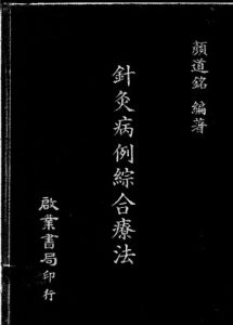 针灸病例综合疗法PDF电子书下载中医教学-中医资料-中医医案-中医针灸-古籍珍本-中医基础-中医经典-中医-名家学术-中医男科-疾病专治-经方论治-名族医药-中医方剂-中药本草-中医拔罐-中医刮痧-推拿按摩-中医内科-中西结合-中医妇科-中医皮肤-中医医话-中医外科-中医儿科-中医儿科-海外中医-特色疗法-中医骨伤-中医四诊-中医养生阁