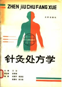 针灸处方学PDF电子书下载中医教学-中医资料-中医医案-中医针灸-古籍珍本-中医基础-中医经典-中医-名家学术-中医男科-疾病专治-经方论治-名族医药-中医方剂-中药本草-中医拔罐-中医刮痧-推拿按摩-中医内科-中西结合-中医妇科-中医皮肤-中医医话-中医外科-中医儿科-中医儿科-海外中医-特色疗法-中医骨伤-中医四诊-中医养生阁
