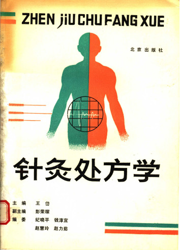 针灸处方学PDF电子书下载 - 中医养生阁中医教学-中医资料-中医医案-中医针灸-古籍珍本-中医基础-中医经典-中医-名家学术-中医男科-疾病专治-经方论治-名族医药-中医方剂-中药本草-中医拔罐-中医刮痧-推拿按摩-中医内科-中西结合-中医妇科-中医皮肤-中医医话-中医外科-中医儿科-中医儿科-海外中医-特色疗法-中医骨伤-中医四诊-中医养生阁