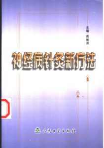 神经病针灸新疗法PDF电子书下载中医教学-中医资料-中医医案-中医针灸-古籍珍本-中医基础-中医经典-中医-名家学术-中医男科-疾病专治-经方论治-名族医药-中医方剂-中药本草-中医拔罐-中医刮痧-推拿按摩-中医内科-中西结合-中医妇科-中医皮肤-中医医话-中医外科-中医儿科-中医儿科-海外中医-特色疗法-中医骨伤-中医四诊-中医养生阁