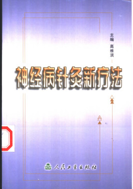 神经病针灸新疗法PDF电子书下载 - 中医养生阁中医教学-中医资料-中医医案-中医针灸-古籍珍本-中医基础-中医经典-中医-名家学术-中医男科-疾病专治-经方论治-名族医药-中医方剂-中药本草-中医拔罐-中医刮痧-推拿按摩-中医内科-中西结合-中医妇科-中医皮肤-中医医话-中医外科-中医儿科-中医儿科-海外中医-特色疗法-中医骨伤-中医四诊-中医养生阁