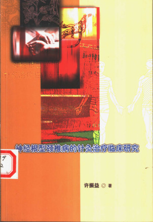 神经根型颈椎病的针灸治疗临床研究PDF电子书下载 - 中医养生阁中医教学-中医资料-中医医案-中医针灸-古籍珍本-中医基础-中医经典-中医-名家学术-中医男科-疾病专治-经方论治-名族医药-中医方剂-中药本草-中医拔罐-中医刮痧-推拿按摩-中医内科-中西结合-中医妇科-中医皮肤-中医医话-中医外科-中医儿科-中医儿科-海外中医-特色疗法-中医骨伤-中医四诊-中医养生阁