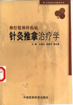 神经精神科疾病针灸推拿治疗学PDF电子书下载 - 中医养生阁中医教学-中医资料-中医医案-中医针灸-古籍珍本-中医基础-中医经典-中医-名家学术-中医男科-疾病专治-经方论治-名族医药-中医方剂-中药本草-中医拔罐-中医刮痧-推拿按摩-中医内科-中西结合-中医妇科-中医皮肤-中医医话-中医外科-中医儿科-中医儿科-海外中医-特色疗法-中医骨伤-中医四诊-中医养生阁