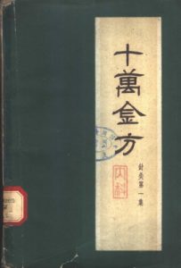 十万金方 针灸 第1集 内科PDF电子书下载中医教学-中医资料-中医医案-中医针灸-古籍珍本-中医基础-中医经典-中医-名家学术-中医男科-疾病专治-经方论治-名族医药-中医方剂-中药本草-中医拔罐-中医刮痧-推拿按摩-中医内科-中西结合-中医妇科-中医皮肤-中医医话-中医外科-中医儿科-中医儿科-海外中医-特色疗法-中医骨伤-中医四诊-中医养生阁