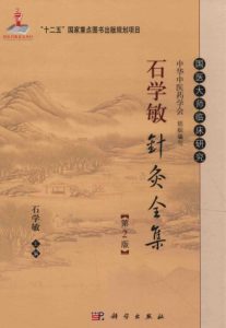 石学敏针灸全集  第2版PDF电子书下载中医教学-中医资料-中医医案-中医针灸-古籍珍本-中医基础-中医经典-中医-名家学术-中医男科-疾病专治-经方论治-名族医药-中医方剂-中药本草-中医拔罐-中医刮痧-推拿按摩-中医内科-中西结合-中医妇科-中医皮肤-中医医话-中医外科-中医儿科-中医儿科-海外中医-特色疗法-中医骨伤-中医四诊-中医养生阁