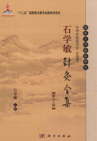 石学敏针灸全集 第2版PDF电子书下载 - 中医养生阁中医教学-中医资料-中医医案-中医针灸-古籍珍本-中医基础-中医经典-中医-名家学术-中医男科-疾病专治-经方论治-名族医药-中医方剂-中药本草-中医拔罐-中医刮痧-推拿按摩-中医内科-中西结合-中医妇科-中医皮肤-中医医话-中医外科-中医儿科-中医儿科-海外中医-特色疗法-中医骨伤-中医四诊-中医养生阁