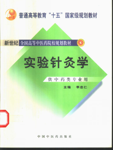 实验针灸学PDF电子书下载 - 中医养生阁中医教学-中医资料-中医医案-中医针灸-古籍珍本-中医基础-中医经典-中医-名家学术-中医男科-疾病专治-经方论治-名族医药-中医方剂-中药本草-中医拔罐-中医刮痧-推拿按摩-中医内科-中西结合-中医妇科-中医皮肤-中医医话-中医外科-中医儿科-中医儿科-海外中医-特色疗法-中医骨伤-中医四诊-中医养生阁
