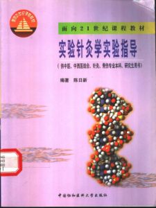 实验针灸学实验指导PDF电子书下载中医教学-中医资料-中医医案-中医针灸-古籍珍本-中医基础-中医经典-中医-名家学术-中医男科-疾病专治-经方论治-名族医药-中医方剂-中药本草-中医拔罐-中医刮痧-推拿按摩-中医内科-中西结合-中医妇科-中医皮肤-中医医话-中医外科-中医儿科-中医儿科-海外中医-特色疗法-中医骨伤-中医四诊-中医养生阁