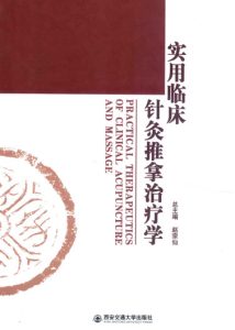 实用临床针灸推拿治疗学PDF电子书下载中医教学-中医资料-中医医案-中医针灸-古籍珍本-中医基础-中医经典-中医-名家学术-中医男科-疾病专治-经方论治-名族医药-中医方剂-中药本草-中医拔罐-中医刮痧-推拿按摩-中医内科-中西结合-中医妇科-中医皮肤-中医医话-中医外科-中医儿科-中医儿科-海外中医-特色疗法-中医骨伤-中医四诊-中医养生阁