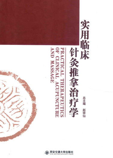 实用临床针灸推拿治疗学PDF电子书下载 - 中医养生阁中医教学-中医资料-中医医案-中医针灸-古籍珍本-中医基础-中医经典-中医-名家学术-中医男科-疾病专治-经方论治-名族医药-中医方剂-中药本草-中医拔罐-中医刮痧-推拿按摩-中医内科-中西结合-中医妇科-中医皮肤-中医医话-中医外科-中医儿科-中医儿科-海外中医-特色疗法-中医骨伤-中医四诊-中医养生阁