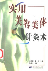 实用美容美体针灸术PDF电子书下载中医教学-中医资料-中医医案-中医针灸-古籍珍本-中医基础-中医经典-中医-名家学术-中医男科-疾病专治-经方论治-名族医药-中医方剂-中药本草-中医拔罐-中医刮痧-推拿按摩-中医内科-中西结合-中医妇科-中医皮肤-中医医话-中医外科-中医儿科-中医儿科-海外中医-特色疗法-中医骨伤-中医四诊-中医养生阁