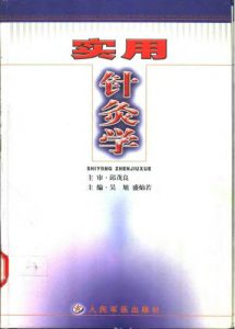 实用针灸学PDF电子书下载中医教学-中医资料-中医医案-中医针灸-古籍珍本-中医基础-中医经典-中医-名家学术-中医男科-疾病专治-经方论治-名族医药-中医方剂-中药本草-中医拔罐-中医刮痧-推拿按摩-中医内科-中西结合-中医妇科-中医皮肤-中医医话-中医外科-中医儿科-中医儿科-海外中医-特色疗法-中医骨伤-中医四诊-中医养生阁