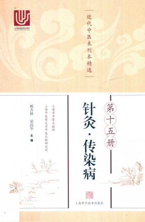 近代中医未刊本精选 第15册 针灸·传染病PDF电子书下载 - 中医养生阁中医教学-中医资料-中医医案-中医针灸-古籍珍本-中医基础-中医经典-中医-名家学术-中医男科-疾病专治-经方论治-名族医药-中医方剂-中药本草-中医拔罐-中医刮痧-推拿按摩-中医内科-中西结合-中医妇科-中医皮肤-中医医话-中医外科-中医儿科-中医儿科-海外中医-特色疗法-中医骨伤-中医四诊-中医养生阁