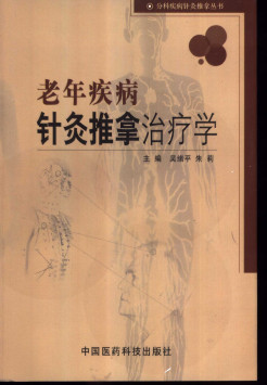 老年疾病针灸推拿治疗学PDF电子书下载 - 中医养生阁中医教学-中医资料-中医医案-中医针灸-古籍珍本-中医基础-中医经典-中医-名家学术-中医男科-疾病专治-经方论治-名族医药-中医方剂-中药本草-中医拔罐-中医刮痧-推拿按摩-中医内科-中西结合-中医妇科-中医皮肤-中医医话-中医外科-中医儿科-中医儿科-海外中医-特色疗法-中医骨伤-中医四诊-中医养生阁