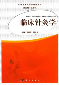 临床针灸学PDF电子书下载中医教学-中医资料-中医医案-中医针灸-古籍珍本-中医基础-中医经典-中医-名家学术-中医男科-疾病专治-经方论治-名族医药-中医方剂-中药本草-中医拔罐-中医刮痧-推拿按摩-中医内科-中西结合-中医妇科-中医皮肤-中医医话-中医外科-中医儿科-中医儿科-海外中医-特色疗法-中医骨伤-中医四诊-中医养生阁