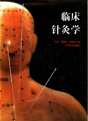 临床针灸学PDF电子书下载 - 中医养生阁中医教学-中医资料-中医医案-中医针灸-古籍珍本-中医基础-中医经典-中医-名家学术-中医男科-疾病专治-经方论治-名族医药-中医方剂-中药本草-中医拔罐-中医刮痧-推拿按摩-中医内科-中西结合-中医妇科-中医皮肤-中医医话-中医外科-中医儿科-中医儿科-海外中医-特色疗法-中医骨伤-中医四诊-中医养生阁