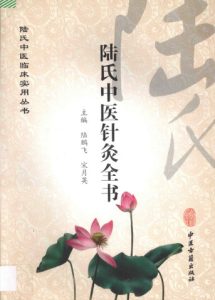 陆氏中医临床实用丛书 陆氏中医针灸全书PDF电子书下载中医教学-中医资料-中医医案-中医针灸-古籍珍本-中医基础-中医经典-中医-名家学术-中医男科-疾病专治-经方论治-名族医药-中医方剂-中药本草-中医拔罐-中医刮痧-推拿按摩-中医内科-中西结合-中医妇科-中医皮肤-中医医话-中医外科-中医儿科-中医儿科-海外中医-特色疗法-中医骨伤-中医四诊-中医养生阁