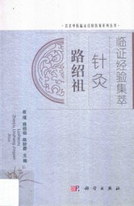 路绍祖针灸临证经验集萃PDF电子书下载中医教学-中医资料-中医医案-中医针灸-古籍珍本-中医基础-中医经典-中医-名家学术-中医男科-疾病专治-经方论治-名族医药-中医方剂-中药本草-中医拔罐-中医刮痧-推拿按摩-中医内科-中西结合-中医妇科-中医皮肤-中医医话-中医外科-中医儿科-中医儿科-海外中医-特色疗法-中医骨伤-中医四诊-中医养生阁