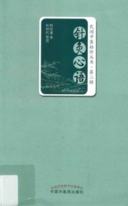 民间中医拾珍丛书 第2辑 针灸心语PDF电子书下载中医教学-中医资料-中医医案-中医针灸-古籍珍本-中医基础-中医经典-中医-名家学术-中医男科-疾病专治-经方论治-名族医药-中医方剂-中药本草-中医拔罐-中医刮痧-推拿按摩-中医内科-中西结合-中医妇科-中医皮肤-中医医话-中医外科-中医儿科-中医儿科-海外中医-特色疗法-中医骨伤-中医四诊-中医养生阁