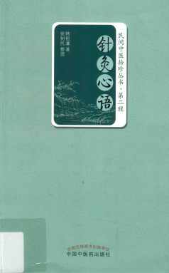 民间中医拾珍丛书 第2辑 针灸心语PDF电子书下载 - 中医养生阁中医教学-中医资料-中医医案-中医针灸-古籍珍本-中医基础-中医经典-中医-名家学术-中医男科-疾病专治-经方论治-名族医药-中医方剂-中药本草-中医拔罐-中医刮痧-推拿按摩-中医内科-中西结合-中医妇科-中医皮肤-中医医话-中医外科-中医儿科-中医儿科-海外中医-特色疗法-中医骨伤-中医四诊-中医养生阁
