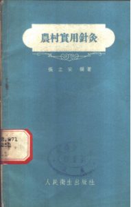农村实用针灸PDF电子书下载中医教学-中医资料-中医医案-中医针灸-古籍珍本-中医基础-中医经典-中医-名家学术-中医男科-疾病专治-经方论治-名族医药-中医方剂-中药本草-中医拔罐-中医刮痧-推拿按摩-中医内科-中西结合-中医妇科-中医皮肤-中医医话-中医外科-中医儿科-中医儿科-海外中医-特色疗法-中医骨伤-中医四诊-中医养生阁