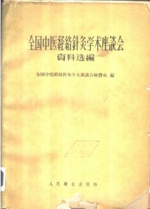 全国中医经络针灸学术座谈会资料选编PDF电子书下载中医教学-中医资料-中医医案-中医针灸-古籍珍本-中医基础-中医经典-中医-名家学术-中医男科-疾病专治-经方论治-名族医药-中医方剂-中药本草-中医拔罐-中医刮痧-推拿按摩-中医内科-中西结合-中医妇科-中医皮肤-中医医话-中医外科-中医儿科-中医儿科-海外中医-特色疗法-中医骨伤-中医四诊-中医养生阁