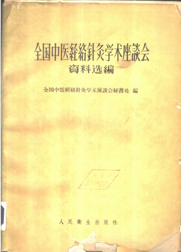 全国中医经络针灸学术座谈会资料选编PDF电子书下载 - 中医养生阁中医教学-中医资料-中医医案-中医针灸-古籍珍本-中医基础-中医经典-中医-名家学术-中医男科-疾病专治-经方论治-名族医药-中医方剂-中药本草-中医拔罐-中医刮痧-推拿按摩-中医内科-中西结合-中医妇科-中医皮肤-中医医话-中医外科-中医儿科-中医儿科-海外中医-特色疗法-中医骨伤-中医四诊-中医养生阁
