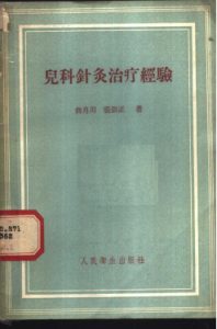 儿科针灸治疗经验PDF电子书下载中医教学-中医资料-中医医案-中医针灸-古籍珍本-中医基础-中医经典-中医-名家学术-中医男科-疾病专治-经方论治-名族医药-中医方剂-中药本草-中医拔罐-中医刮痧-推拿按摩-中医内科-中西结合-中医妇科-中医皮肤-中医医话-中医外科-中医儿科-中医儿科-海外中医-特色疗法-中医骨伤-中医四诊-中医养生阁