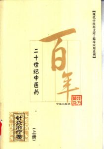 二十世纪中医药最佳处方 针灸治疗卷 (上、下册)PDF电子书下载中医教学-中医资料-中医医案-中医针灸-古籍珍本-中医基础-中医经典-中医-名家学术-中医男科-疾病专治-经方论治-名族医药-中医方剂-中药本草-中医拔罐-中医刮痧-推拿按摩-中医内科-中西结合-中医妇科-中医皮肤-中医医话-中医外科-中医儿科-中医儿科-海外中医-特色疗法-中医骨伤-中医四诊-中医养生阁
